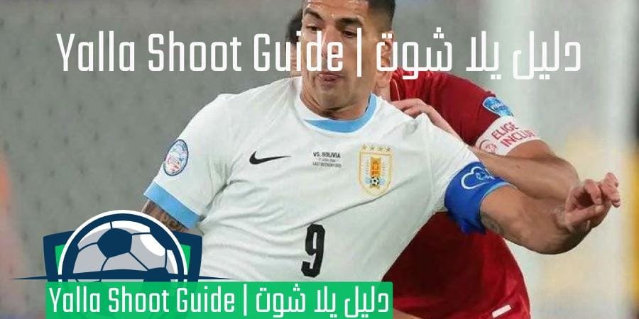 تعادل أوروجواي مع باراجواي في تصفيات كأس العالم 2026