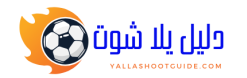 دليل يلا شوت