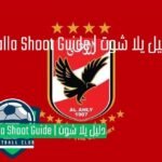 مباراة الاهلى بث مباشر يلا شوت