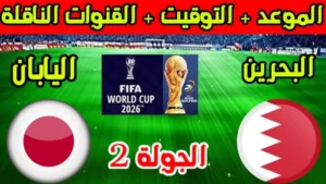 مباراة البحرين ضد اليابان تصفيات كأس العالم