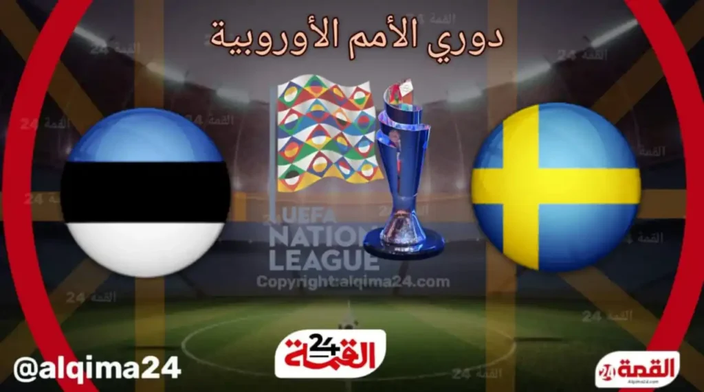 مباراة السويد واستونيا في دوري امم اوروبا
