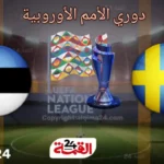 مباراة السويد واستونيا في دوري امم اوروبا