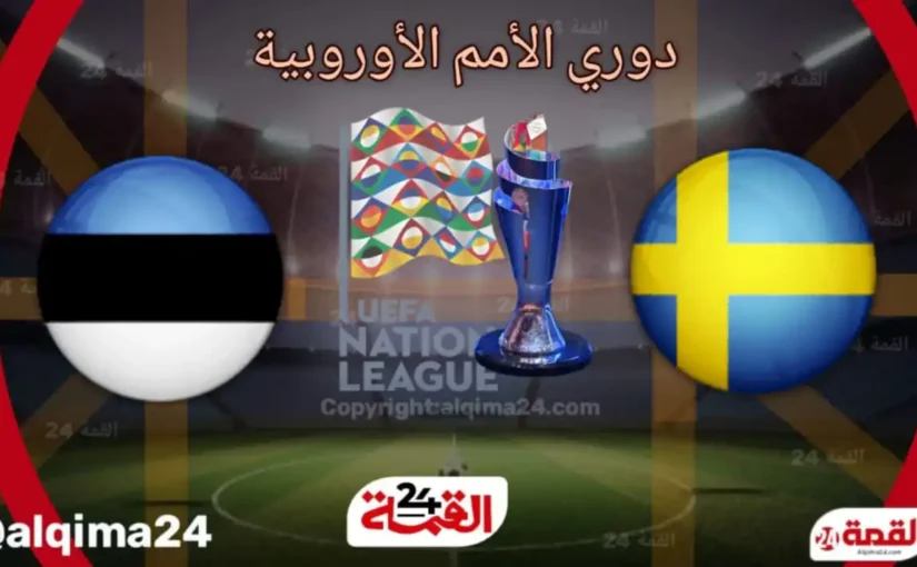 مباراة السويد واستونيا في دوري امم اوروبا