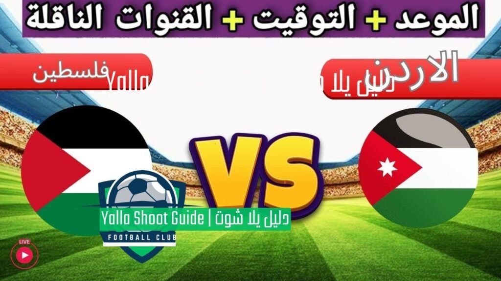 مباراة فلسطين ضد الأردن تصفيات كأس العالم