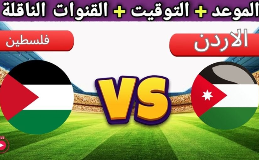 مباراة فلسطين ضد الأردن تصفيات كأس العالم