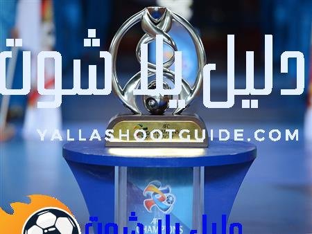 مباريات دوري أبطال آسيا