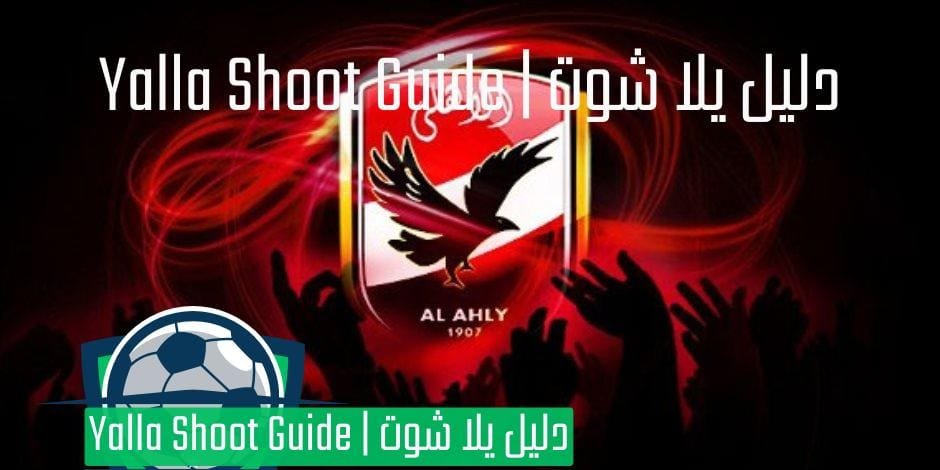 النادي الأهلي