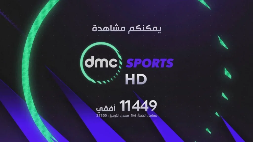 تردد قناة dmc Sports