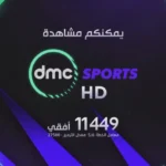 تردد قناة dmc Sports
