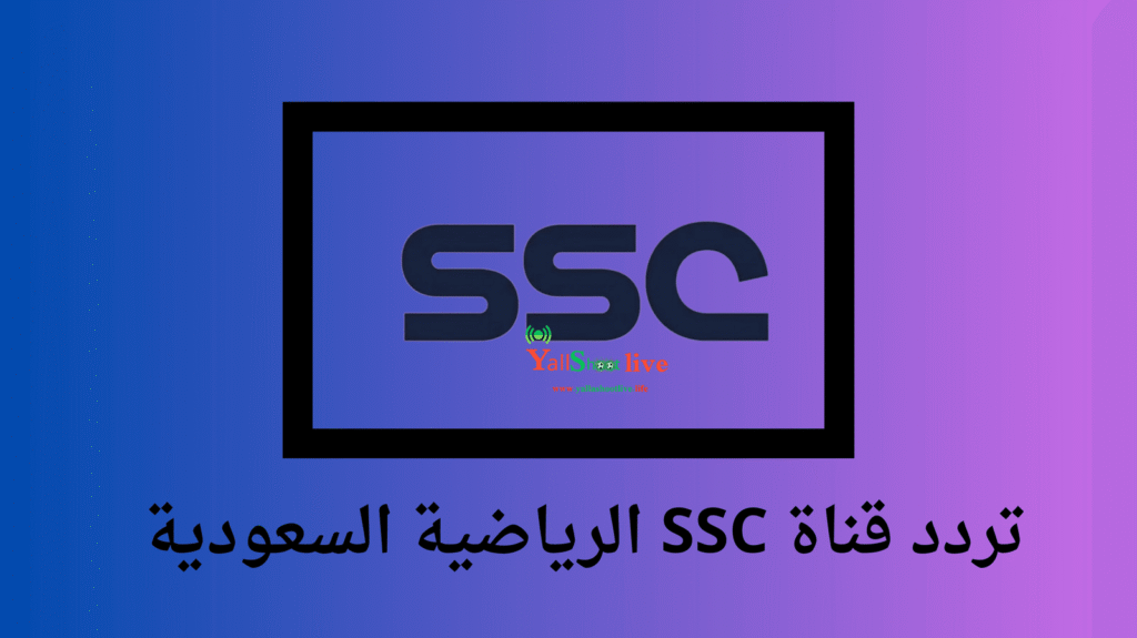 تردد قناة SSC الرياضية السعودية