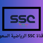 تردد قناة SSC الرياضية السعودية