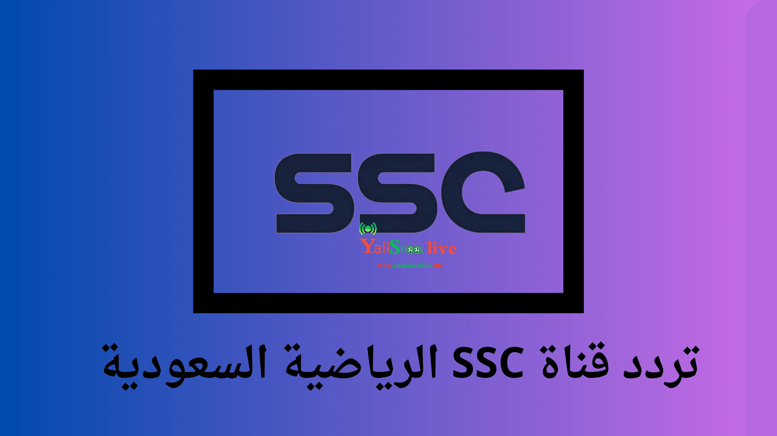 تردد قناة SSC الرياضية السعودية