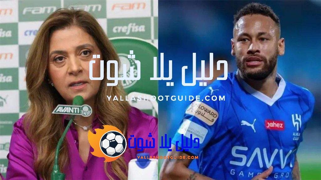 تصريحات نارية: لسنا مركزا طبيًا.. رئيسة بالميراس ترفض عودة نيمار نهائيًا
