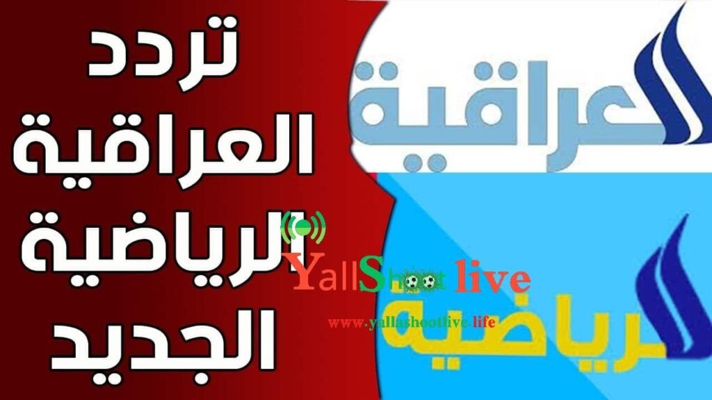 تردد قناة العراق الرياضية