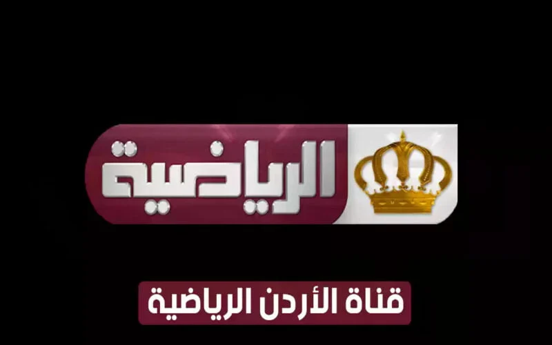 تردد قناة الأردن الرياضية