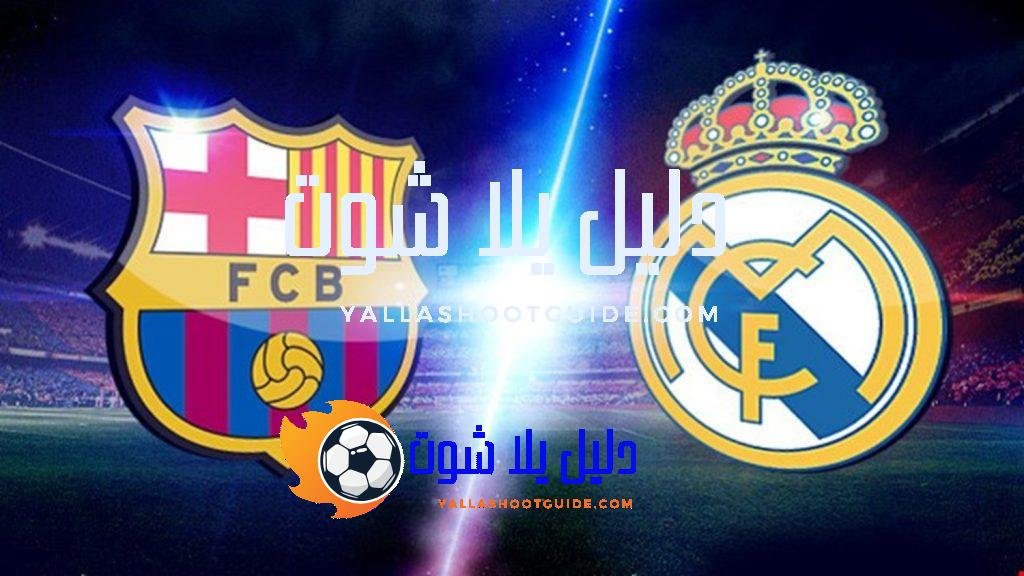 الكلاسيكو