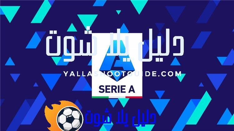فرق الدوري الإيطالي