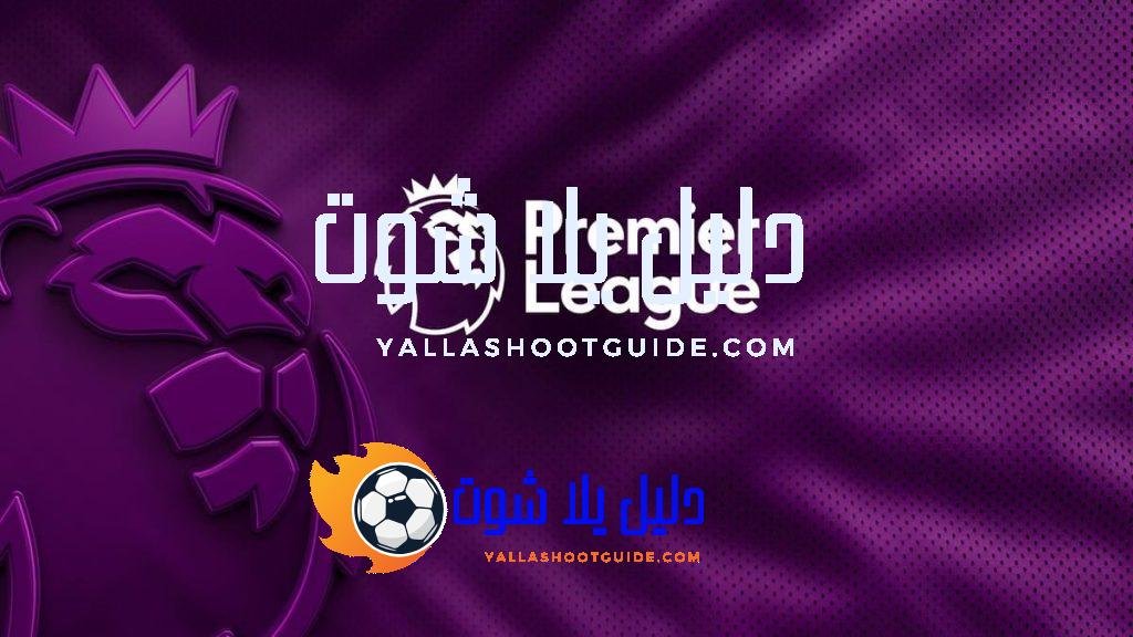 الدوري الإنجليزي الممتاز