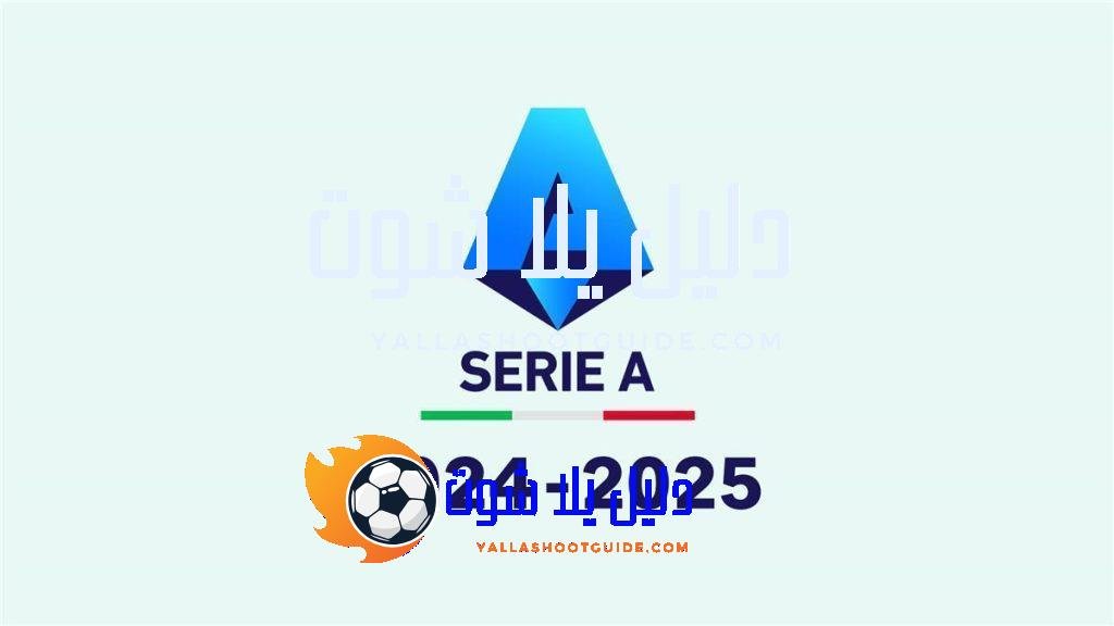 الدوري الإيطالي