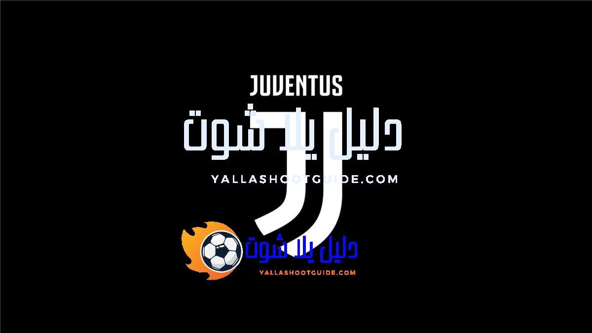 يوفنتوس