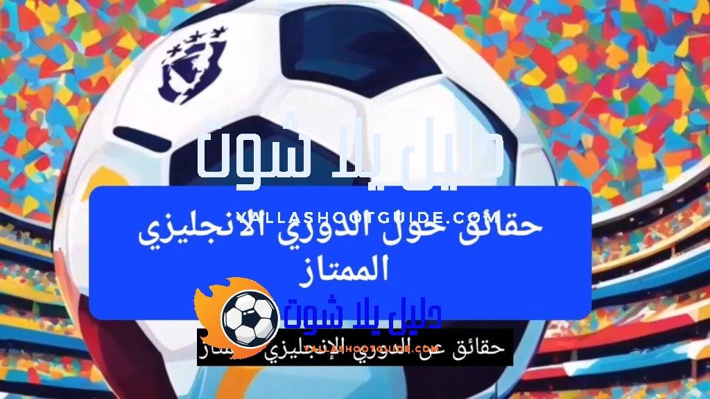 حقائق الدوري الإنجليزي