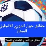 حقائق الدوري الإنجليزي