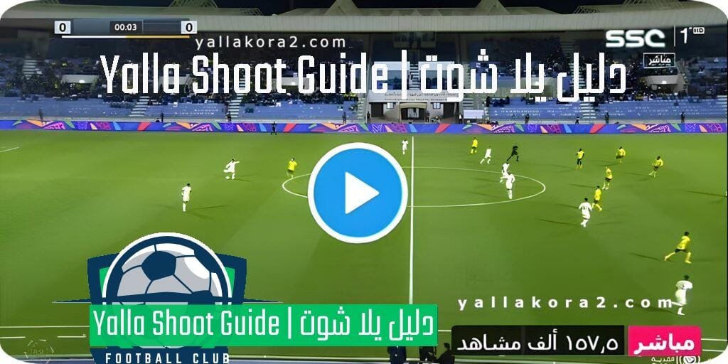 يلا شوت مباشر SSC
