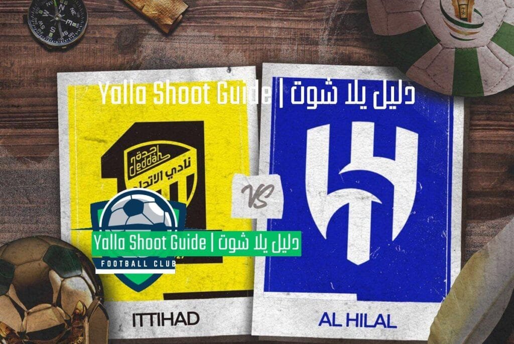 يلا شوت الهلال ضد الاتحاد