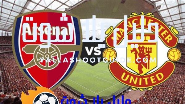 مان يونايتد ضد آرسنال