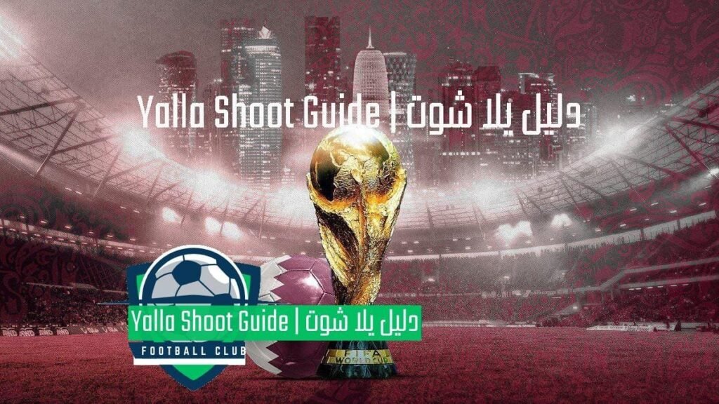 يلا شوت مونديال قطر