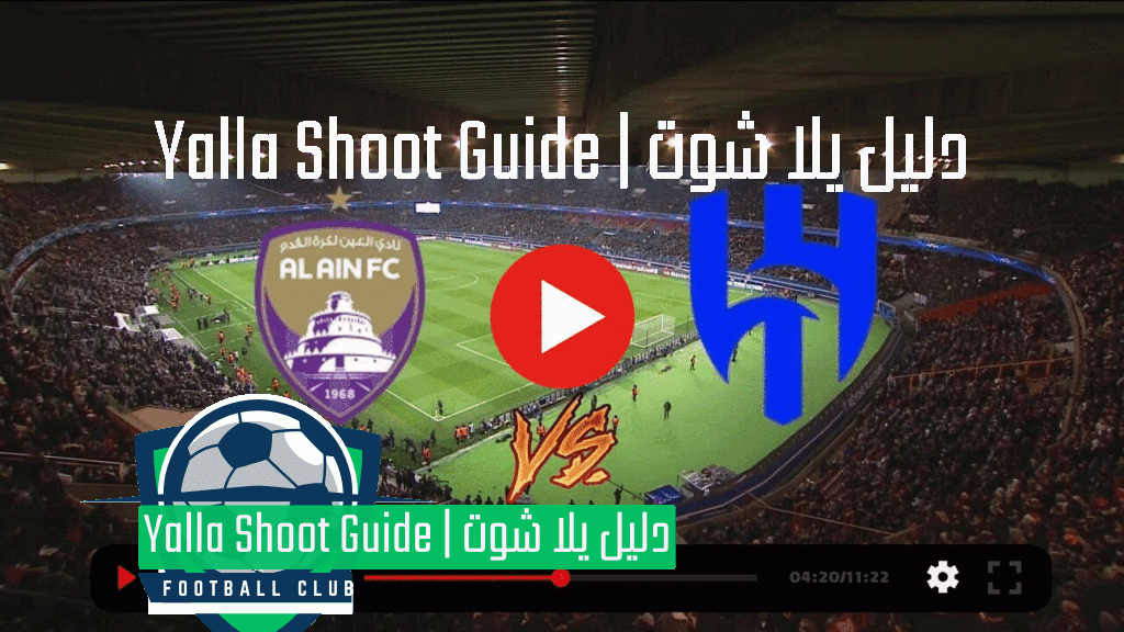 يلا شوت مباراة الهلال والعين