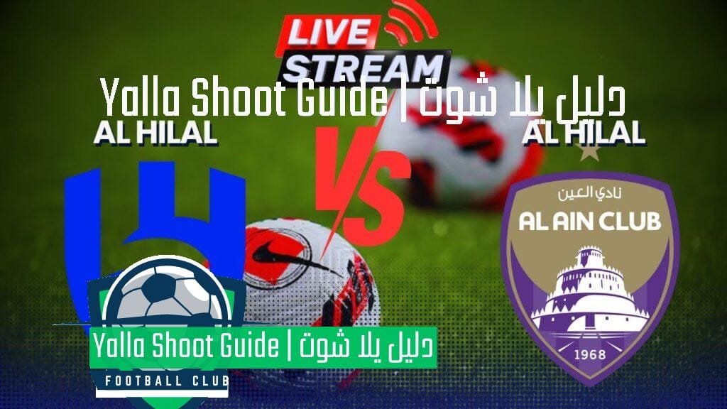يلا شوت مباراة الهلال والعين