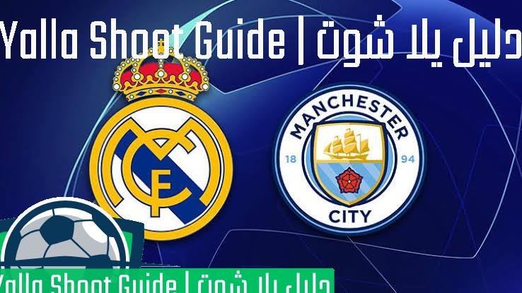 يلا شوت ريال مدريد والسيتي