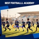 أكاديمية كرة قدم للأطفال في الخبر