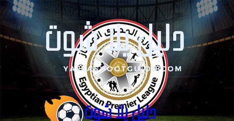 ترتيب الدوري المصري الممتاز