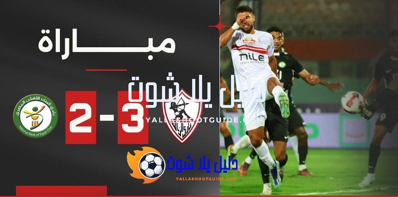 الزمالك ضد البنك الأهلي