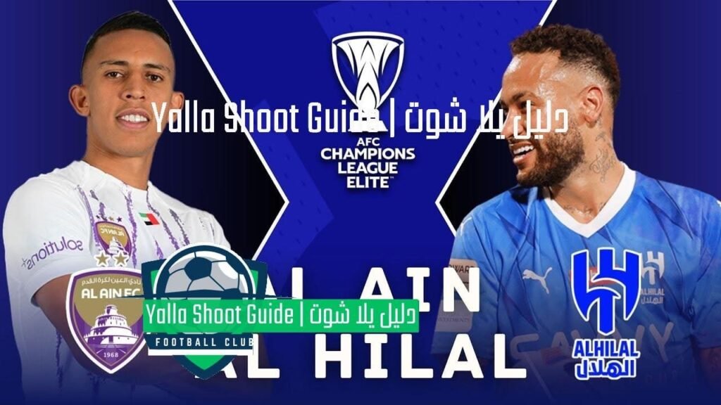 يلا شوت مباراة الهلال والعين