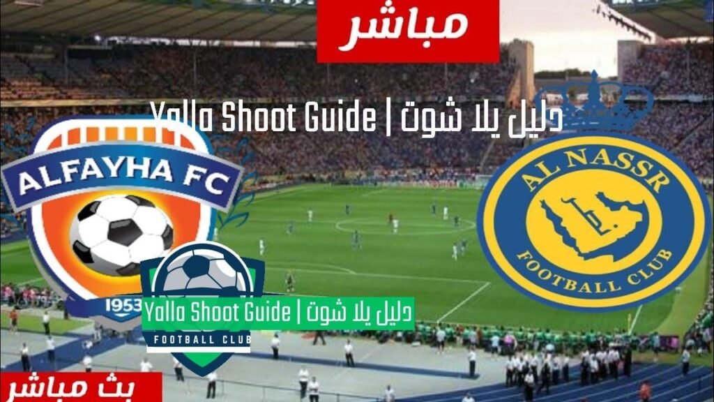 يلا شوت النصر والفيحاء