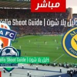 يلا شوت النصر والفيحاء