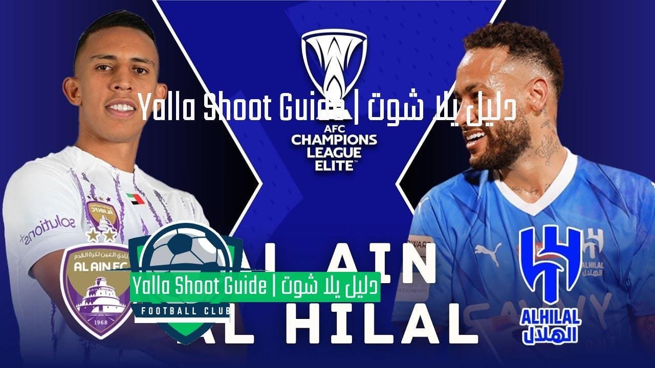 يلا شوت مباراة الهلال والعين