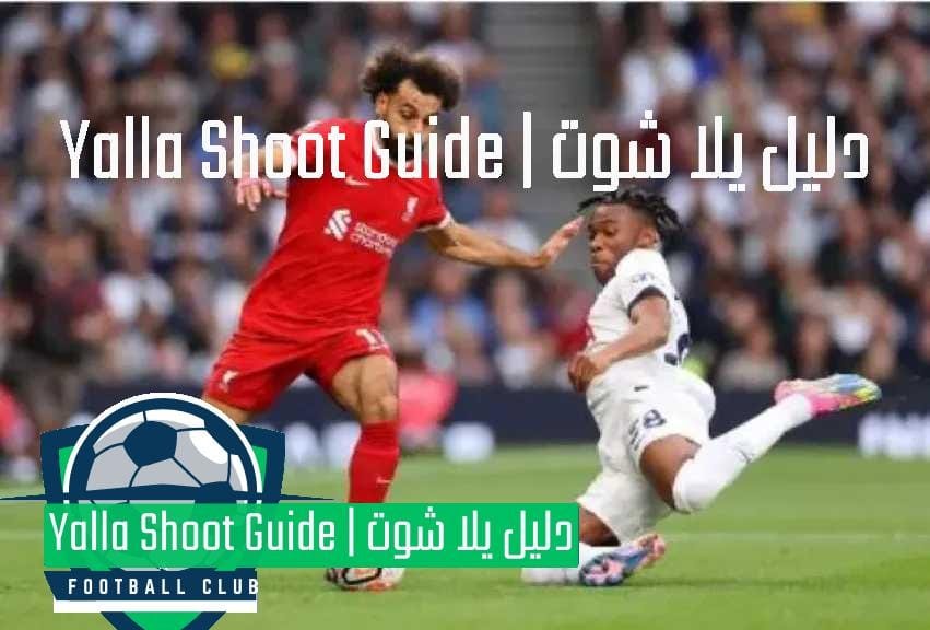يلا شوت بلس يوتيوب بث مباشر ليفربول
