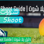 يلا شوت أسطورة الرياضة