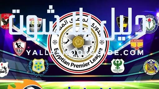 ترتيب الدوري المصري الممتاز