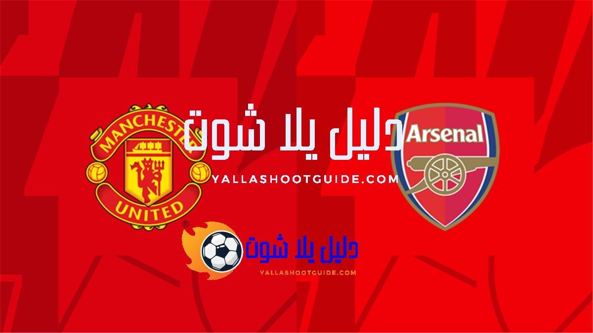 مان يونايتد ضد آرسنال