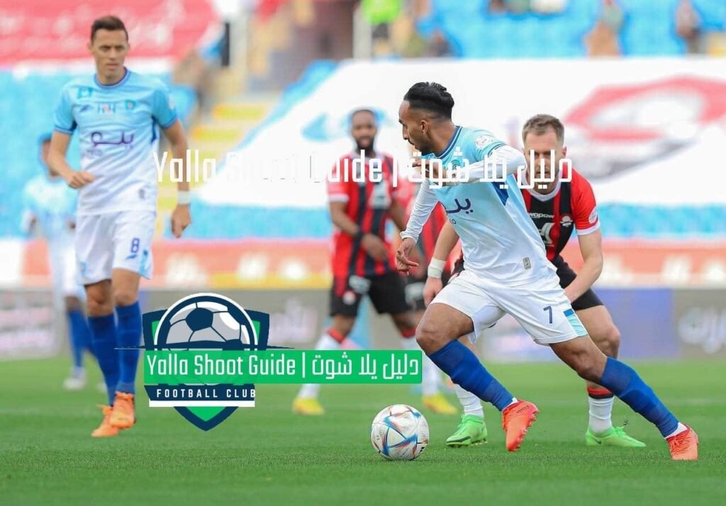 يلا شوت الرائد وأبها