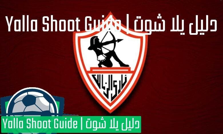 يلا شوت زمالك اليوم