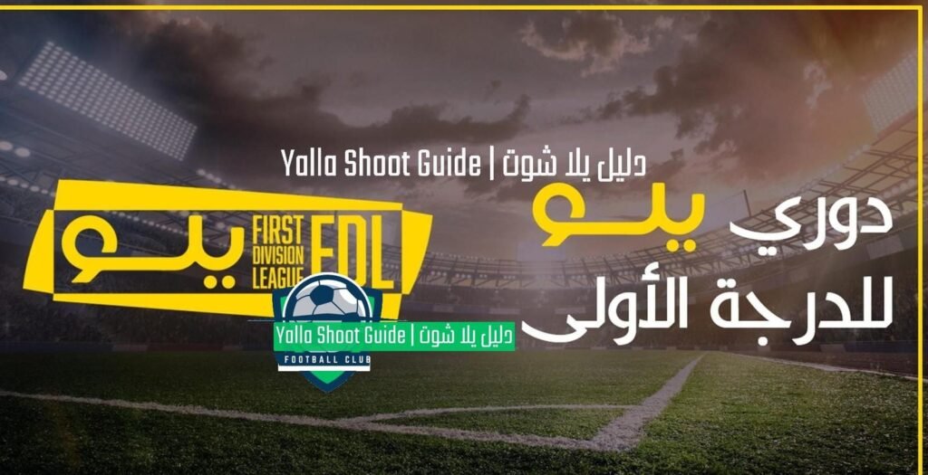 يلا شوت دوري يلو