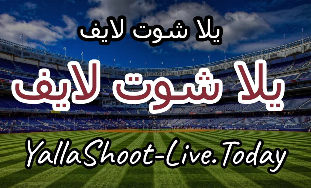 يلا شوت كورة لايف يوتيوب