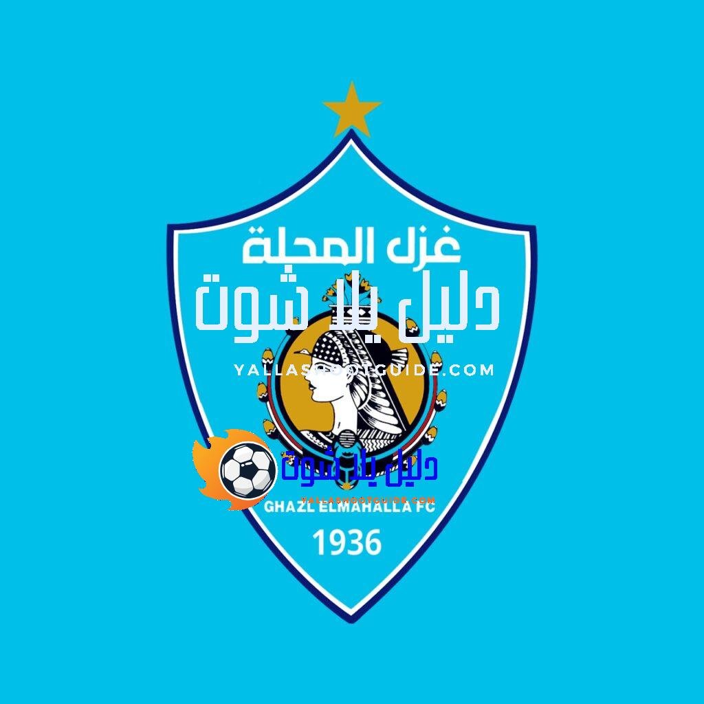 غزل المحلة ضد المصري