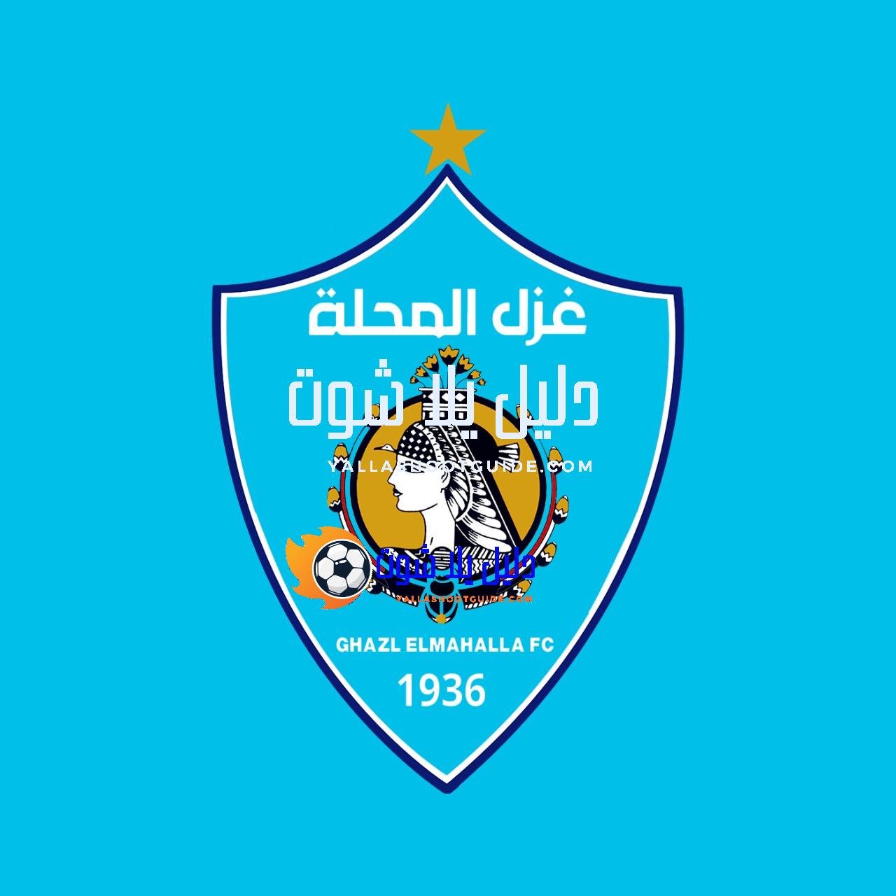 غزل المحلة ضد المصري